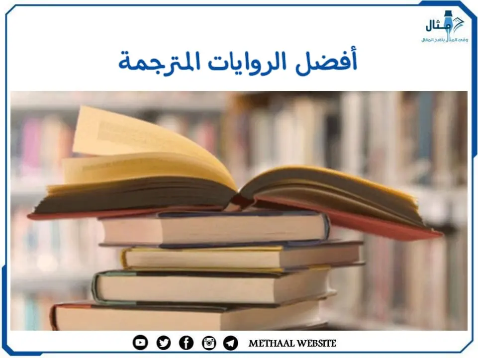 أفضل الرويات المترجمة المقترحة لعام 2022 أفضل الرويات المترجمة المقترحة لعام 2022