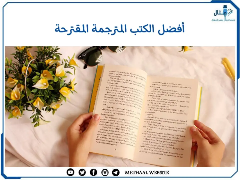 أفضل الكتب المترجمة المقترحة لعام 2022 أفضل الكتب المترجمة المقترحة لعام 2022