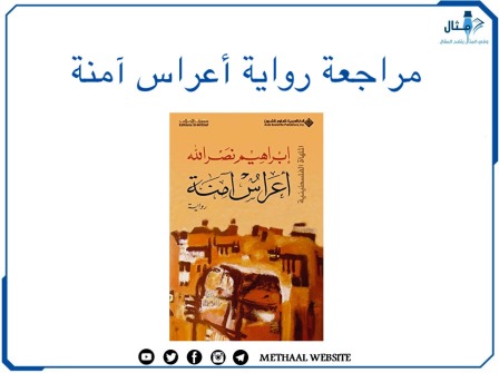 مراجعة رواية أعراس آمنة