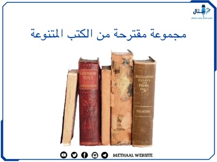 مجموعة مقترحة من الكتب المتنوعة