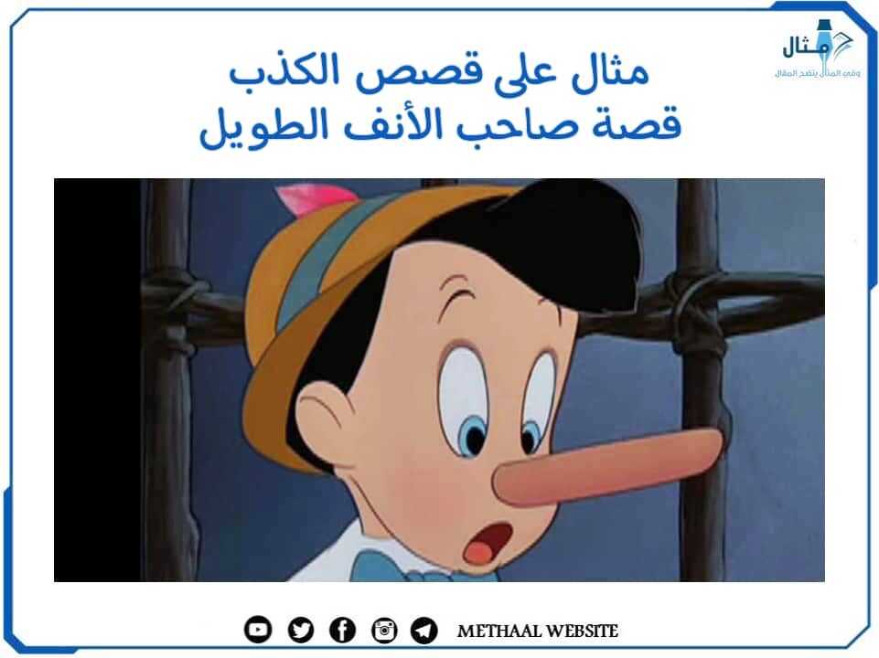مثال على قصص الكذب قصة صاحب الأنف الطويل مثال على قصص الكذب قصة صاحب الأنف الطويل