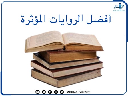 أفضل الروايات المؤثرة