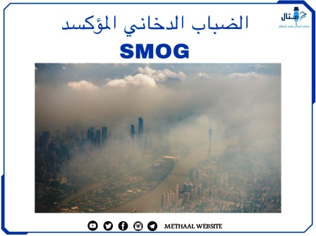 الضباب الدخاني المؤكسد SMOG