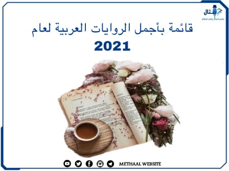 قائمة بأجمل الروايات العربية لعام 2021