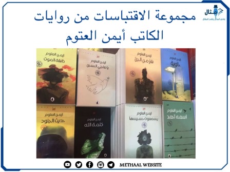 مجموعة من الاقتباسات من روايات الكاتب أيمن العتوم