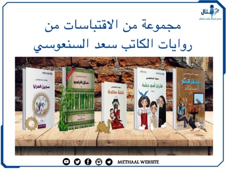 مجموعة من الاقتباسات من روايات الكاتب سعود السنعوسي