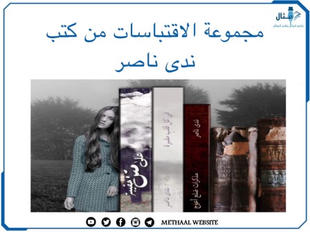 مجموعة من الاقتباسات من كتب ندى ناصر