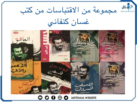 مجموعة من الاقتباسات من كتب غسان كنفاني