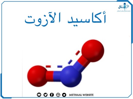 أكاسيد الآزوت 