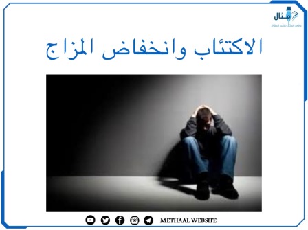 الاكتئاب وانخفاض المزاج