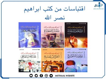 اقتباسات من كتب ابراهيم نصر الله اقتباسات من كتب ابراهيم نصر الله