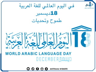 في يوم اللغة العربية العالمي 18 ديسمبر 