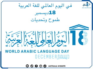في يوم اللغة العربية العالمي 18 ديسمبر في يوم اللغة العربية العالمي 18 ديسمبر