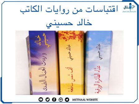 اقتباسات من روايات الكاتب خالد حسيني اقتباسات من روايات الكاتب خالد حسيني