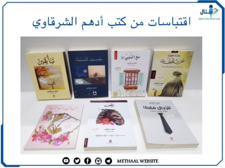 اقتباسات من كتب أدهم شرقاوي اقتباسات من كتب أدهم شرقاوي