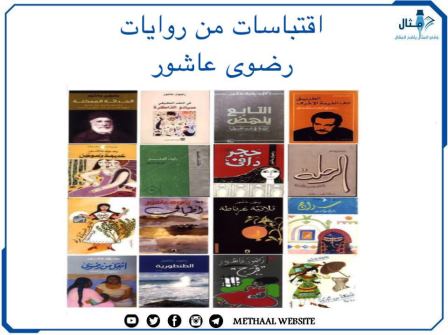 اقتباسات من روايات رضوى عاشور اقتباسات من روايات رضوى عاشور