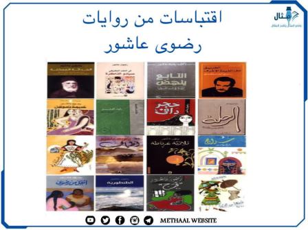 اقتباسات من روايات رضوى عاشور