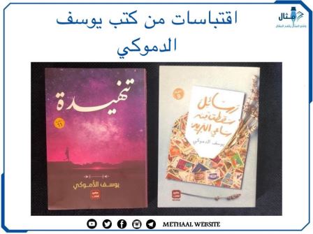 اقتباسات من كتب يوسف الدموكي اقتباسات من كتب يوسف الدموكي