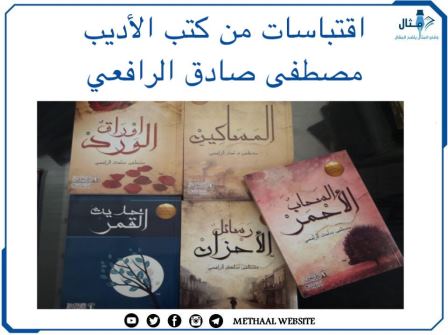 اقتباسات من كتب الأديب مصطفى صادق الرافعي اقتباسات من كتب الأديب مصطفى صادق الرافعي