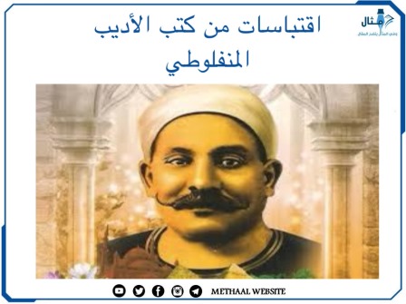 اقتباسات من كتب الأديب المنفلوطي