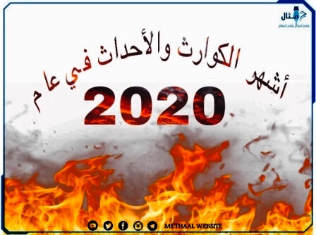 أشهر الكوارث والأحداث في عام 2020 أشهر الكوارث والأحداث في عام 2020