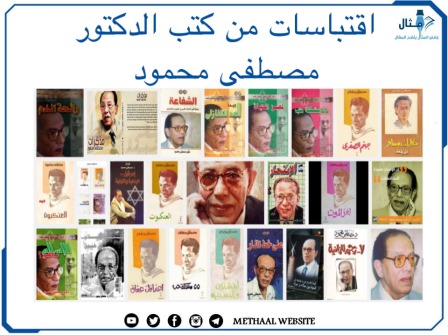 اقتباسات من كتب الدكتور مصطفى محمود