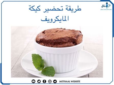 طريقة تحضير كيكة المايكرويف طريقة تحضير كيكة المايكرويف