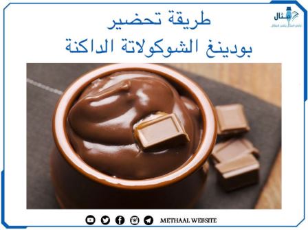 طريقة تحضير بودينغ الشوكولاتة الداكنة طريقة تحضير بودينغ الشوكولاتة الداكنة