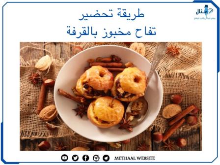 طريقة تحضير تفاح مخبوز بالقرفة طريقة تحضير تفاح مخبوز بالقرفة