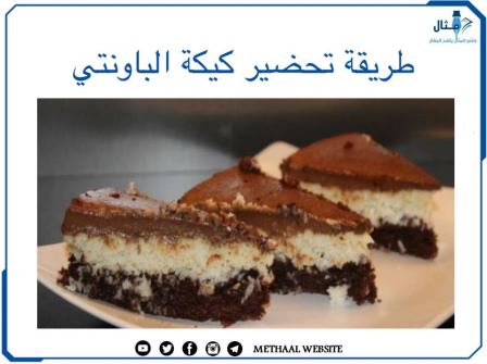 طريقة تحضير كيكة الباونتي طريقة تحضير كيكة الباونتي