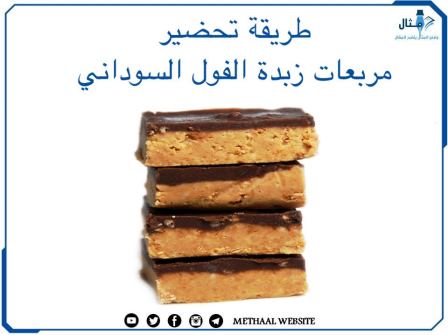 طريقة تحضير مربعات زبدة الفول السوداني طريقة تحضير مربعات زبدة الفول السوداني