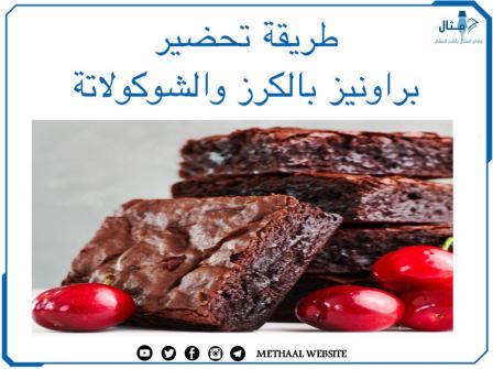 طريقة تحضير براونيز بالكرز والشوكولاتة طريقة تحضير براونيز بالكرز والشوكولاتة