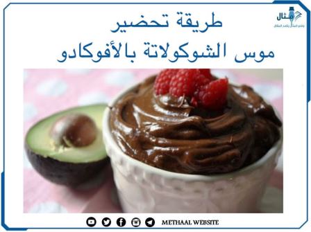 طريقة تحضير موس الشوكولاته بالأفوكادو طريقة تحضير موس الشوكولاته بالأفوكادو