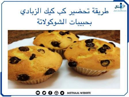 طريقة تحضير كب كيك الزبادي بحبيبات الشوكولاتة طريقة تحضير كب كيك الزبادي بحبيبات الشوكولاتة