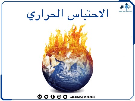 الاحتباس الحراري Global warming