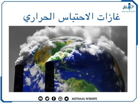 غازات الاحتباس الحراري غازات الاحتباس الحراري
