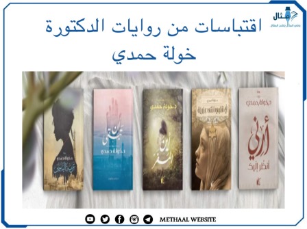 اقتباسات من روايات الدكتورة خولة حمدي