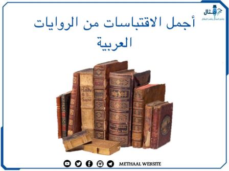 أجمل الاقتباسات من الروايات العربية أجمل الاقتباسات من الروايات العربية