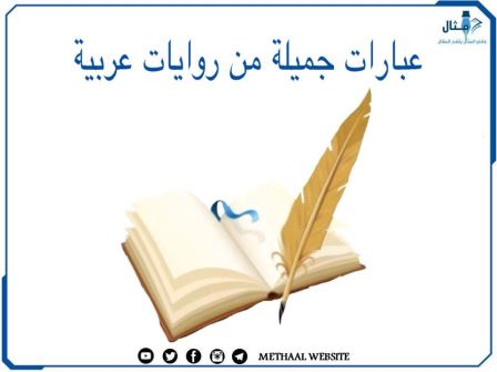 عبارات جميلة من روايات عربية