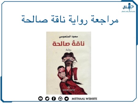 مراجعة رواية ناقة صالحة