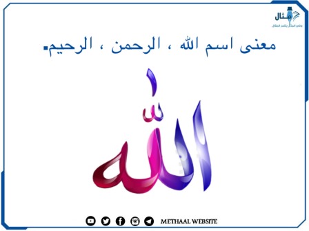 معنى اسم الله، الرحمن، الرحيم