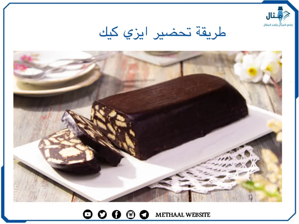 طريقة تحضير إيزي كيك طريقة تحضير إيزي كيك