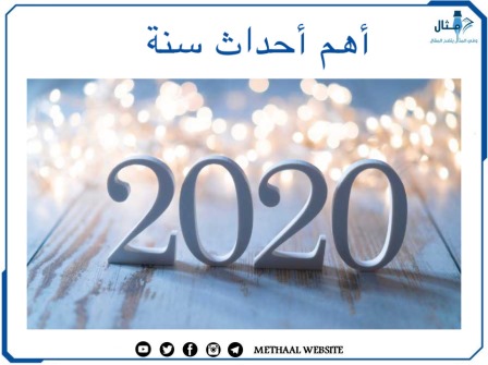 أهم أحداث سنة 2020