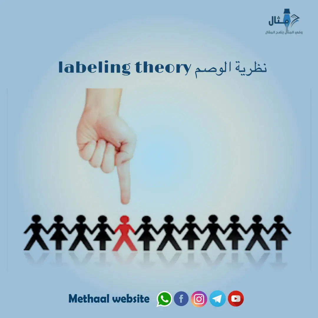 نظرية الوصم labeling theory نظرية الوصم labeling theory