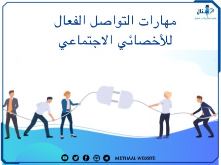 مهارات التواصل الفعال للأخصائي الإجتماعي 