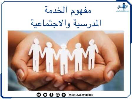 مفهوم الخدمة المدرسية والإجتماعية 