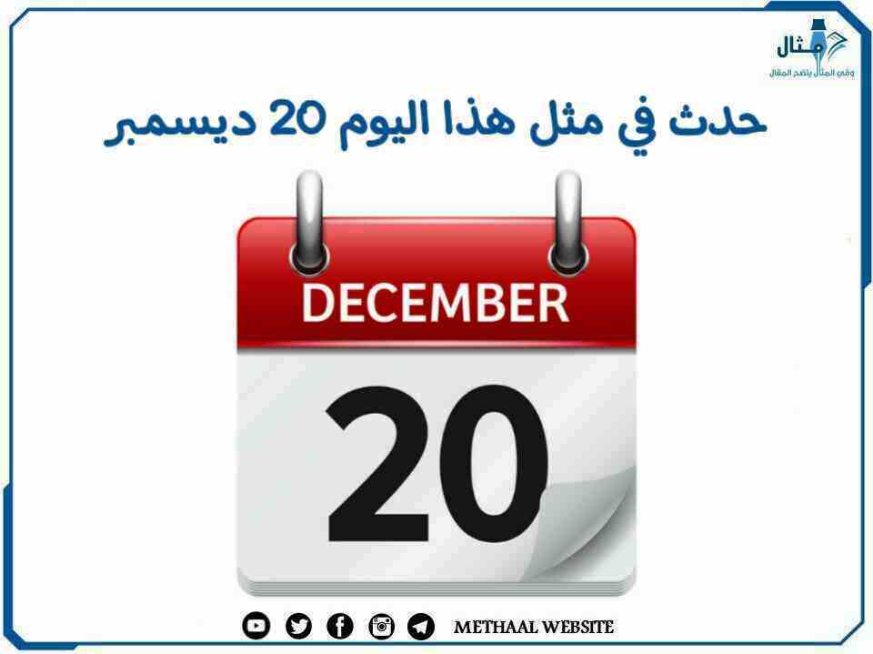 حدث في مثل هذا اليوم 20 ديسمبر حدث في مثل هذا اليوم 20 ديسمبر