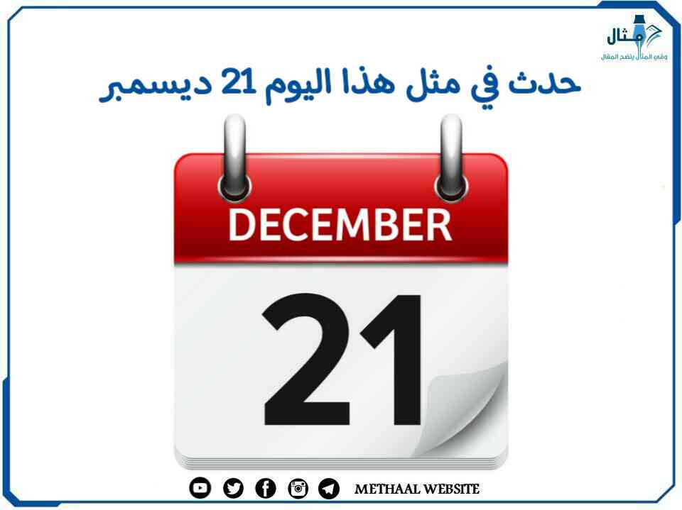حدث في مثل هذا اليوم 21 ديسمبر حدث في مثل هذا اليوم 21 ديسمبر
