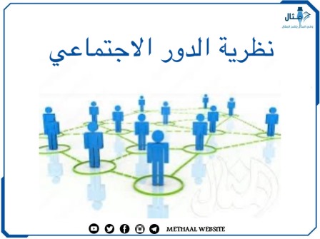 نظرية الدور الاجتماعي