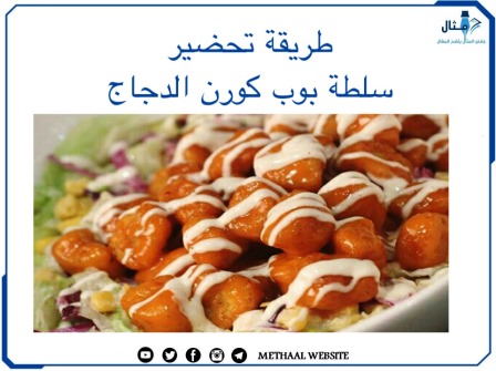 طريقة تحضير سلطة بوب كورن الدجاج